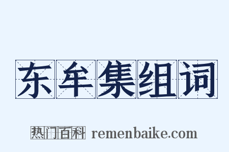 东牟集组词是什么意思的图片